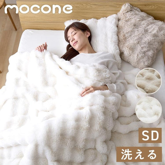 mocone 布団カバーにもなるもこもこ毛布 セミダブル 160×200cm 布団カバー もこもこ 毛布 とろとろ ふわふわ ラビットファー 掛け布団カバー 掛け布団 掛布団 あったか 暖かい 冬用 節電