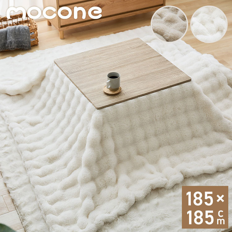 mocone もこもここたつ布団 正方形 185×185cm もこもこ こたつ布団 掛け布団 かけふとん ふわふわ 洗える かわいい ぽこぽこ 韓国インテリア おしゃれ 炬燵 コタツ あったか 暖か