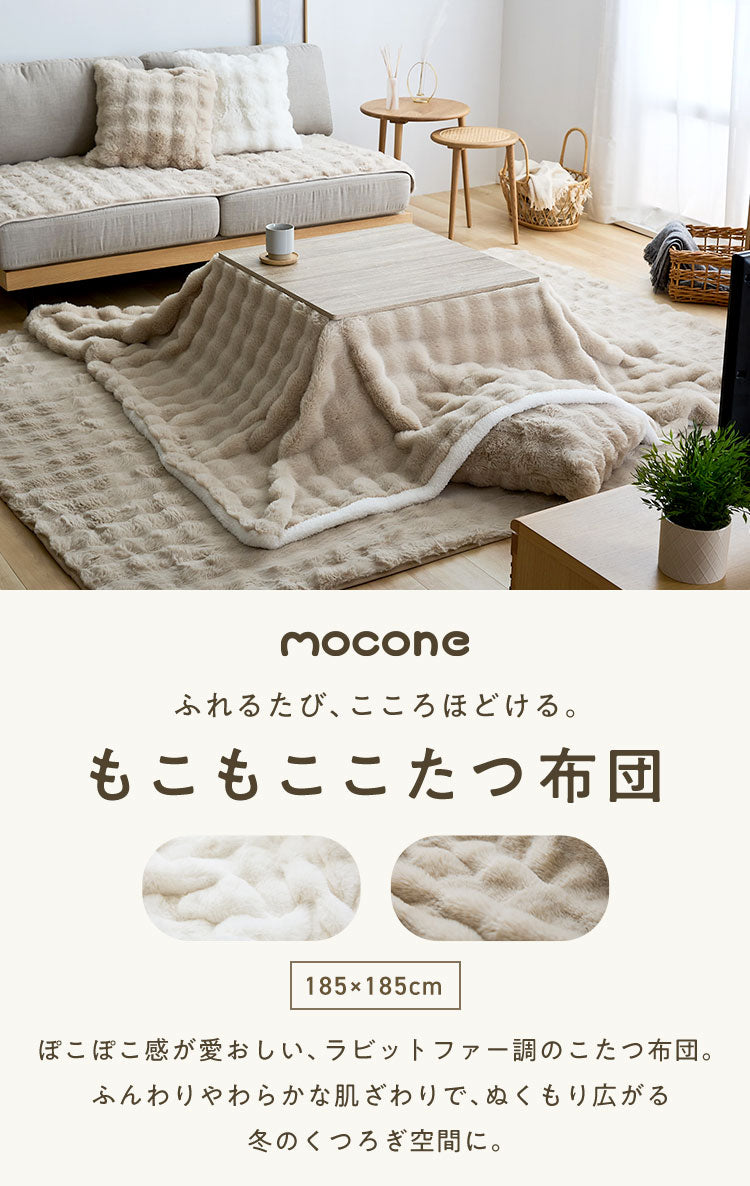 mocone もこもここたつ布団 正方形 185×185cm もこもこ こたつ布団 掛け布団 かけふとん ふわふわ 洗える かわいい ぽこぽこ 韓国インテリア おしゃれ 炬燵 コタツ あったか 暖か