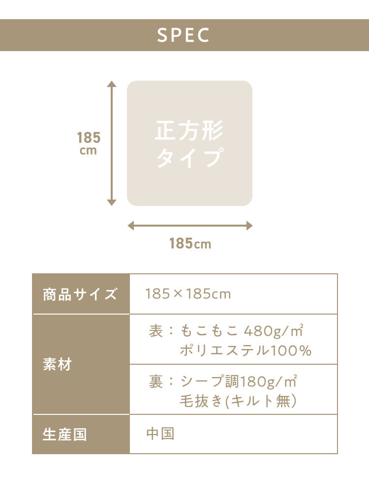 mocone もこもここたつ布団 正方形 185×185cm もこもこ こたつ布団 掛け布団 かけふとん ふわふわ 洗える かわいい ぽこぽこ 韓国インテリア おしゃれ 炬燵 コタツ あったか 暖か