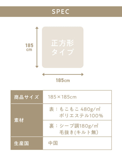 mocone もこもここたつ布団 正方形 185×185cm もこもこ こたつ布団 掛け布団 かけふとん ふわふわ 洗える かわいい ぽこぽこ 韓国インテリア おしゃれ 炬燵 コタツ あったか 暖か