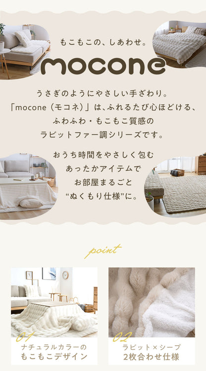 mocone もこもここたつ布団 正方形 185×185cm もこもこ こたつ布団 掛け布団 かけふとん ふわふわ 洗える かわいい ぽこぽこ 韓国インテリア おしゃれ 炬燵 コタツ あったか 暖か