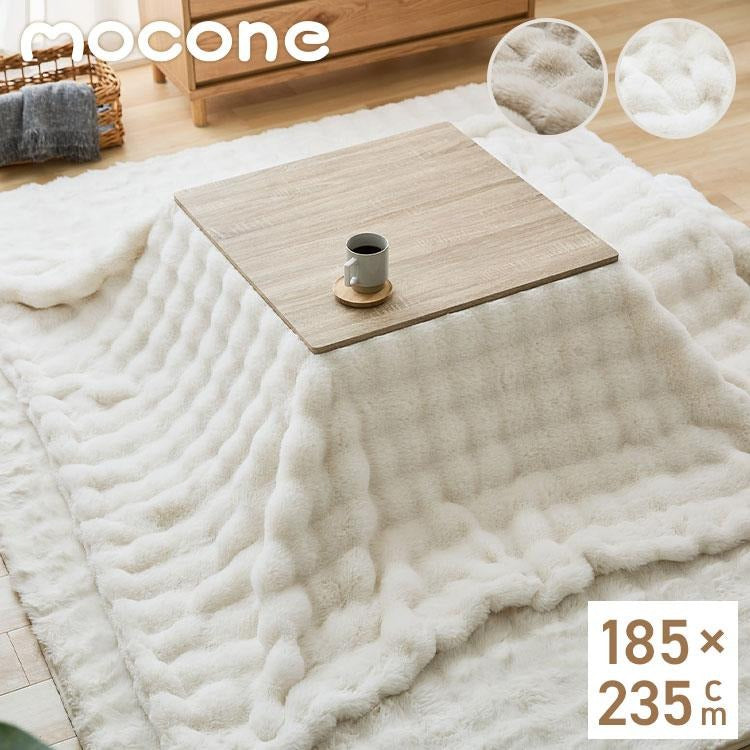 mocone もこもここたつ布団 長方形 185×235cm 選べる もこもこ こたつ布団 掛け布団 かけふとん ふわふわ 洗える かわいい ぽこぽこ 韓国インテリア おしゃれ 炬燵 コタツ あったか 暖か