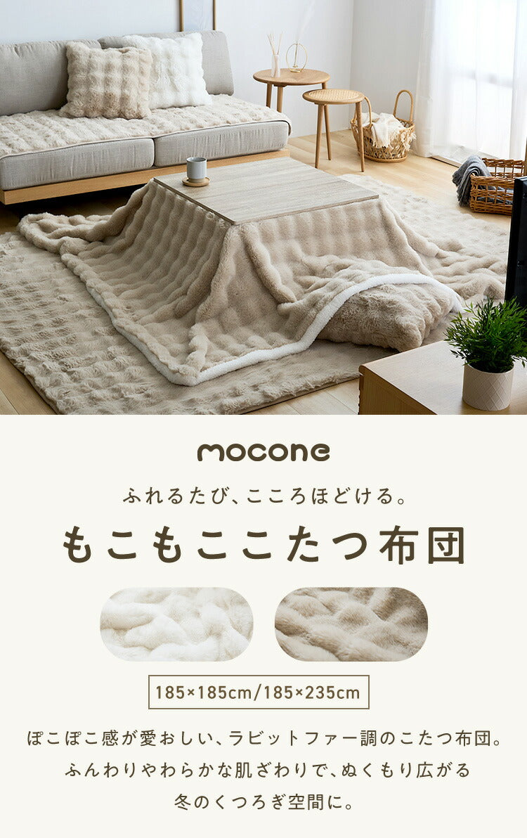 mocone もこもここたつ布団 長方形 185×235cm 選べる もこもこ こたつ布団 掛け布団 かけふとん ふわふわ 洗える かわいい ぽこぽこ 韓国インテリア おしゃれ 炬燵 コタツ あったか 暖か