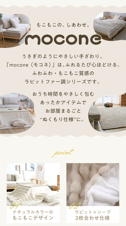 【5%OFF】mocone もこもここたつ布団 長方形 185×235cm 選べる もこもこ こたつ布団 掛け布団 かけふとん ふわふわ 洗える かわいい ぽこぽこ 韓国インテリア おしゃれ 炬燵 コタツ あったか 暖か