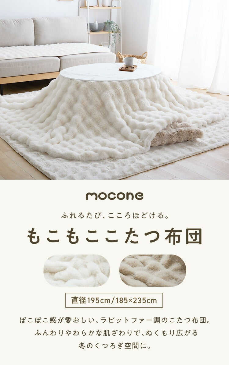 mocone もこもここたつ布団 楕円形 185×235cm もこもこ こたつ布団 掛け布団 かけふとん ふわふわ 洗える かわいい ぽこぽこ 韓国インテリア おしゃれ 炬燵 コタツ あったか 暖か