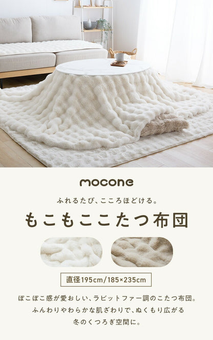 【5%OFF】mocone もこもここたつ布団 楕円形 185×235cm もこもこ こたつ布団 掛け布団 かけふとん ふわふわ 洗える かわいい ぽこぽこ 韓国インテリア おしゃれ 炬燵 コタツ あったか 暖か