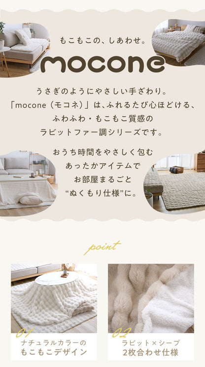 【5%OFF】mocone もこもここたつ布団 楕円形 185×235cm もこもこ こたつ布団 掛け布団 かけふとん ふわふわ 洗える かわいい ぽこぽこ 韓国インテリア おしゃれ 炬燵 コタツ あったか 暖か