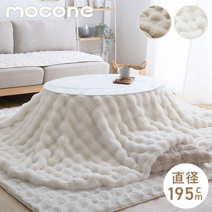 mocone もこもここたつ布団 円形 直径195cm 選べる もこもこ こたつ布団 掛け布団 かけふとん 円 ふわふわ 洗える かわいい ぽこぽこ 韓国インテリア おしゃれ 炬燵 コタツ あったか 暖か