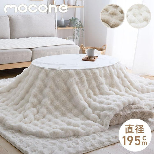 mocone もこもここたつ布団 円形 直径195cm 選べる もこもこ こたつ布団 掛け布団 かけふとん 円 ふわふわ 洗える かわいい ぽこぽこ 韓国インテリア おしゃれ 炬燵 コタツ あったか 暖か