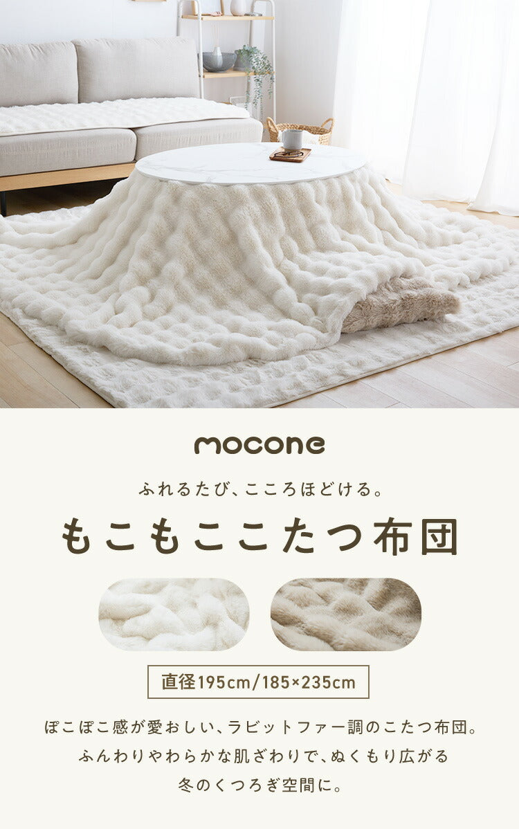 mocone もこもここたつ布団 円形 直径195cm 選べる もこもこ こたつ布団 掛け布団 かけふとん 円 ふわふわ 洗える かわいい ぽこぽこ 韓国インテリア おしゃれ 炬燵 コタツ あったか 暖か