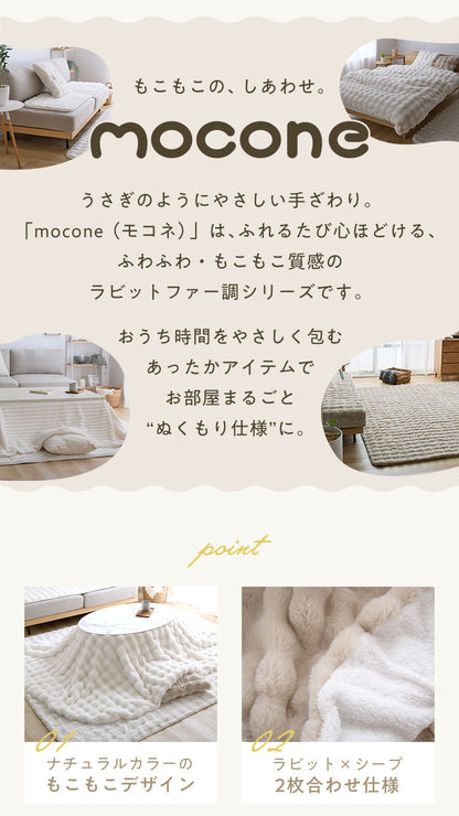 mocone もこもここたつ布団 円形 直径195cm 選べる もこもこ こたつ布団 掛け布団 かけふとん 円 ふわふわ 洗える かわいい ぽこぽこ 韓国インテリア おしゃれ 炬燵 コタツ あったか 暖か