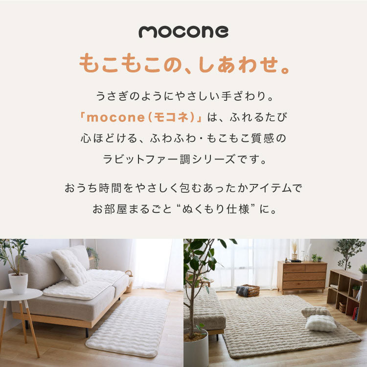 mocone もこもこラグ 正方形 長方形 180×180cm ラグ カーペット