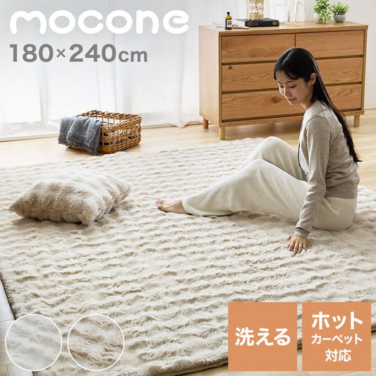 mocone もこもこラグ 長方形 180×240cm ラグ カーペット おしゃれ ラグマット 北欧 かわいい 絨毯 洗える もこもこ ぽこぽこ ふわふわ ラグ 冬用 冬 あったか 暖かい リビングマット