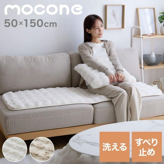mocone もこもこソファーパッド 50×150cm  ソファー ソファパッド 洗える もこもこ ぽこぽこ ふわふわ ラグ 冬用 冬 あったか 暖かい おしゃれ 北欧 かわいい ボリューム クッション ソファ