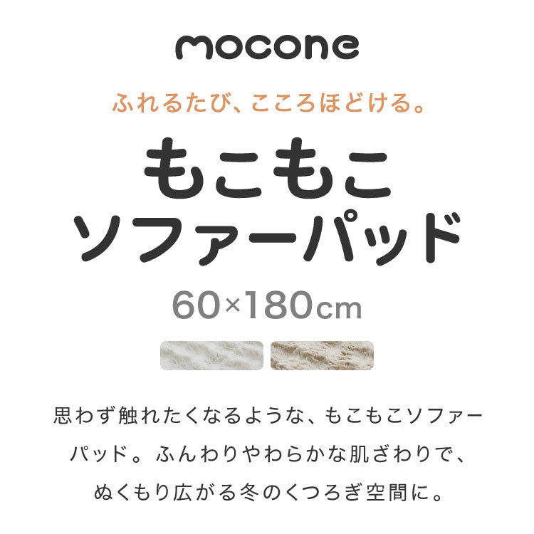 mocone もこもこソファーパッド 60×180cmソファー ソファパッド 洗える もこもこ ぽこぽこ ふわふわ ラグ 冬用 冬 あったか 暖かい おしゃれ 北欧 かわいい ボリューム クッション ソファ