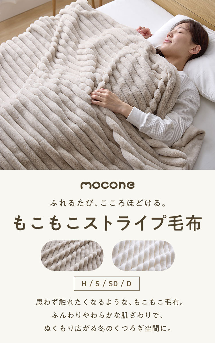 mocone もこもこストライプ毛布 ハーフ 洗える 毛布 モコモコ ストライプ 毛布 ふわふわ とろとろ ラビットファー ブランケット ひざ掛け もこもこ 冬用 節電 あったか 暖かい かわいい 韓国