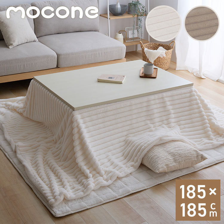 mocone もこもこストライプこたつ布団 正方形 185×185cm こたつ布団 モコモコ ストライプ ふわふわ とろとろ ラビットファー 炬燵 コタツ 冬用 節電 あったか 暖かい かわいい 韓国 おしゃれ