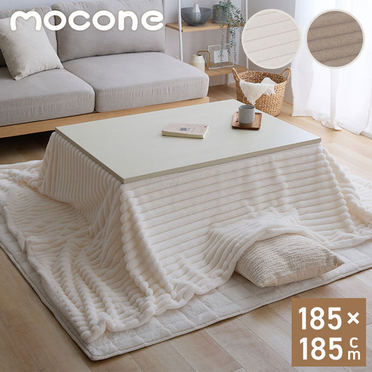 mocone もこもこストライプこたつ布団 正方形 185×185cm こたつ布団 モコモコ ストライプ ふわふわ とろとろ ラビットファー 炬燵 コタツ 冬用 節電 あったか 暖かい かわいい 韓国 おしゃれ