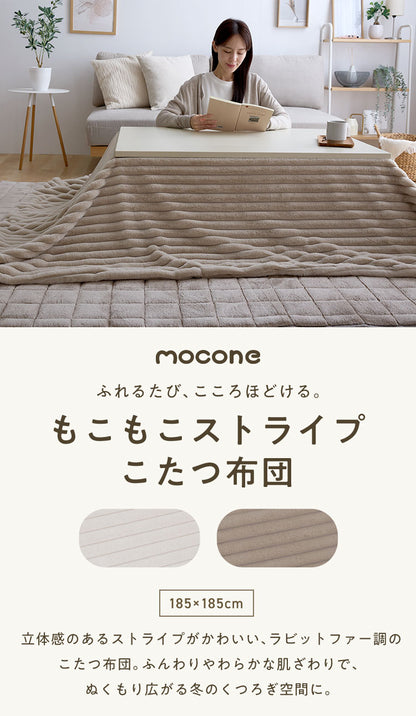 mocone もこもこストライプこたつ布団 正方形 185×185cm こたつ布団 モコモコ ストライプ ふわふわ とろとろ ラビットファー 炬燵 コタツ 冬用 節電 あったか 暖かい かわいい 韓国 おしゃれ