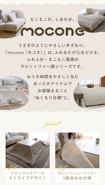 mocone もこもこストライプこたつ布団 正方形 185×185cm こたつ布団 モコモコ ストライプ ふわふわ とろとろ ラビットファー 炬燵 コタツ 冬用 節電 あったか 暖かい かわいい 韓国 おしゃれ