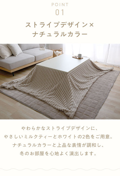 mocone もこもこストライプこたつ布団 正方形 185×185cm こたつ布団 モコモコ ストライプ ふわふわ とろとろ ラビットファー 炬燵 コタツ 冬用 節電 あったか 暖かい かわいい 韓国 おしゃれ