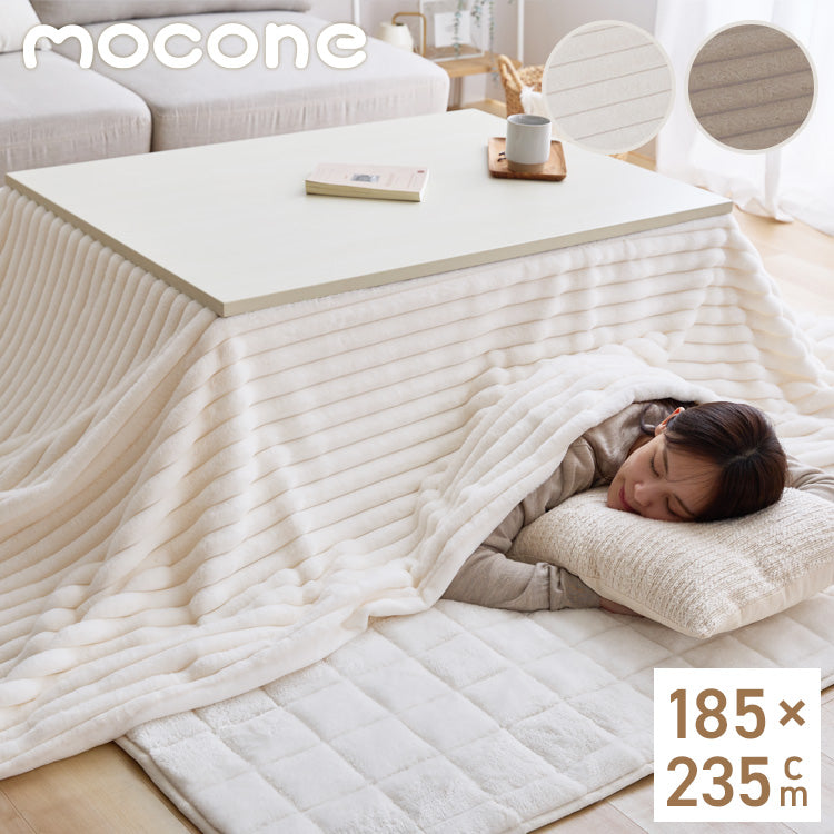 mocone もこもこストライプこたつ布団 長方形