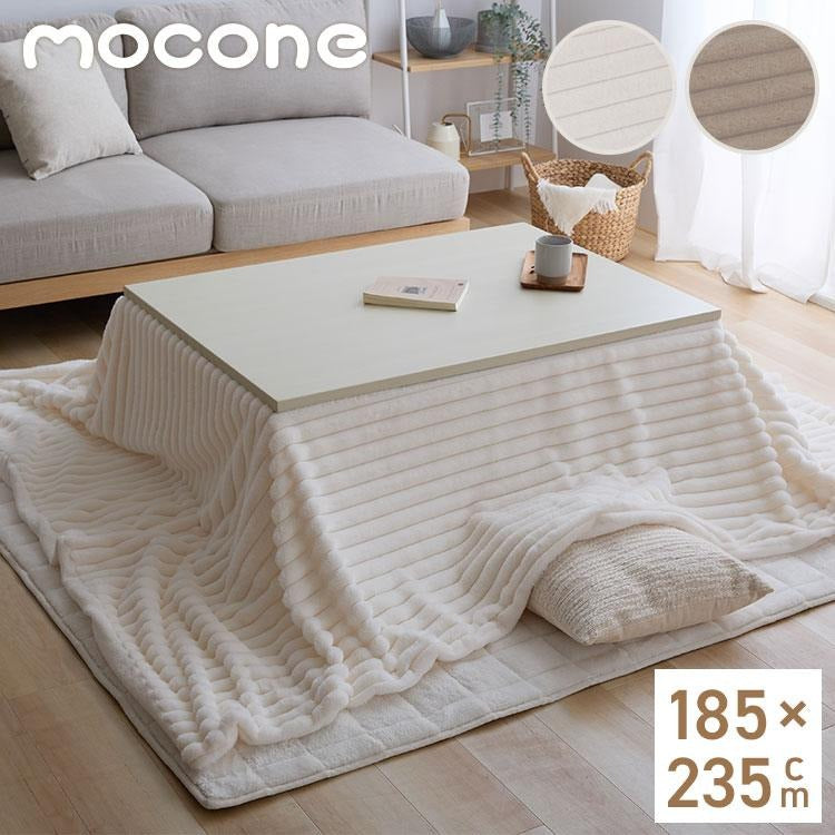 mocone もこもこストライプこたつ布団 長方形 185×235cm こたつ布団 モコモコ ストライプ ふわふわ とろとろ ラビットファー 炬燵 コタツ 冬用 節電 あったか 暖かい かわいい 韓国 おしゃれ