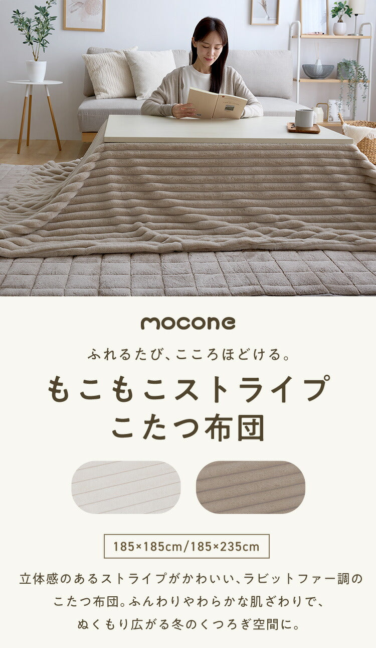 mocone もこもこストライプこたつ布団 長方形 185×235cm こたつ布団 モコモコ ストライプ ふわふわ とろとろ ラビットファー 炬燵 コタツ 冬用 節電 あったか 暖かい かわいい 韓国 おしゃれ