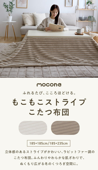 mocone もこもこストライプこたつ布団 長方形 185×235cm こたつ布団 モコモコ ストライプ ふわふわ とろとろ ラビットファー 炬燵 コタツ 冬用 節電 あったか 暖かい かわいい 韓国 おしゃれ