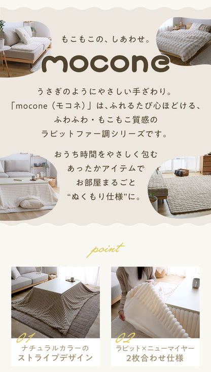 mocone もこもこストライプこたつ布団 長方形 185×235cm こたつ布団 モコモコ ストライプ ふわふわ とろとろ ラビットファー 炬燵 コタツ 冬用 節電 あったか 暖かい かわいい 韓国 おしゃれ