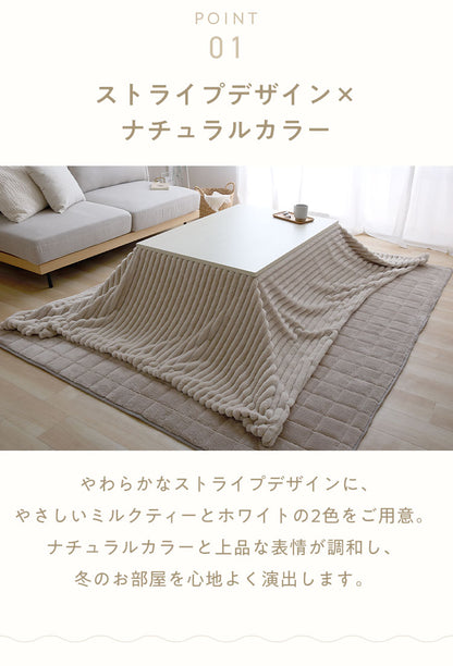 mocone もこもこストライプこたつ布団 長方形 185×235cm こたつ布団 モコモコ ストライプ ふわふわ とろとろ ラビットファー 炬燵 コタツ 冬用 節電 あったか 暖かい かわいい 韓国 おしゃれ