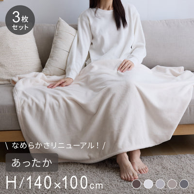 プレミアムフランネルブランケット ハーフ 140×100cm 同色3枚セット 毛布 ブランケット ひざ掛け ミルクフランネル 冬用 暖か 暖かい あったか なめらか 柔らかい お昼寝 車中泊 もうふ 布団 ふとん