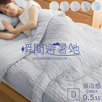 瞬間避暑地 リバーシブルくしゅくしゅケット ダブル 180×190cm 強冷感 洗える 丸洗いOK ひんやり さらさら 冷感 吸水速乾 抗菌防臭 防ダニ リバーシブル 冷たい ケット 肌掛け