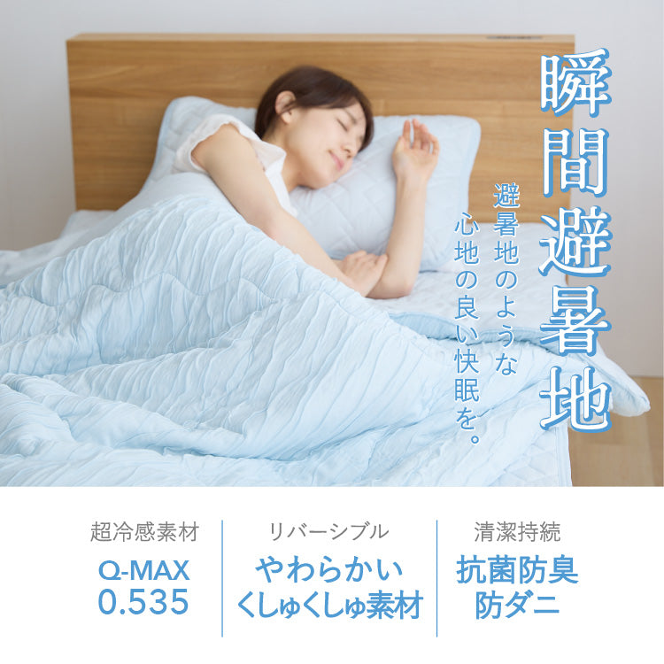 瞬間避暑地 リバーシブルくしゅくしゅケット ダブル 180×190cm 強冷感 洗える 丸洗いOK ひんやり さらさら 冷感 吸水速乾 抗菌防臭 防ダニ リバーシブル 冷たい ケット 肌掛け