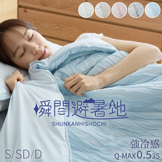 瞬間避暑地 強冷感 リバーシブルくしゅくしゅケット シングル セミダブル ダブル 洗える レーヨン 吸水速乾 抗菌防臭 防ダニ 夏 ひんやり さらさら 接触冷感 冷感 クール 冷たい 両面仕様 レーヨンケット ケット 肌掛け布団 掛け布団 掛布団 冷感布団 夏布団