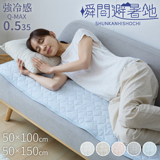 瞬間避暑地 強冷感 ソファーパッド 2人掛け 3人掛け 滑り止め付 洗える 吸水速乾 抗菌防臭 防ダニ 夏 ひんやり さらさら 接触冷感 冷感 クール 冷たい 快眠 冷感ソファパッド 冷感バッド チェアパッド ソファパッド ソファ ソファー 50×100cm 50×150cm