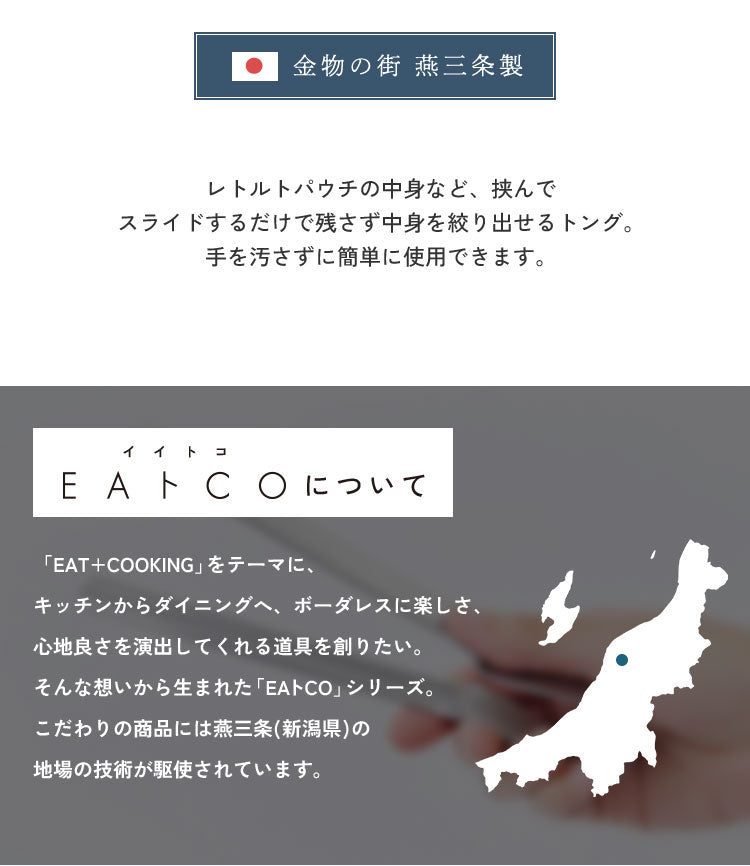 ヨシカワ 日本製 EAトCO イイトコ Shibolu シボル トング レトルトの絞り出しにも AS0061 ステンレス 燕三条 EATCO イートコ Yoshikawa プレゼント ギフト 贈り物【メール便配送】