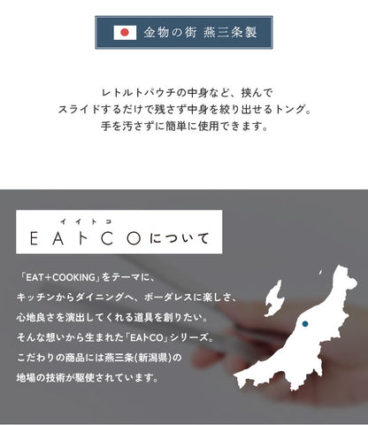 ヨシカワ 日本製 EAトCO イイトコ Shibolu シボル トング レトルトの絞り出しにも AS0061 ステンレス 燕三条 EATCO イートコ Yoshikawa プレゼント ギフト 贈り物【メール便配送】
