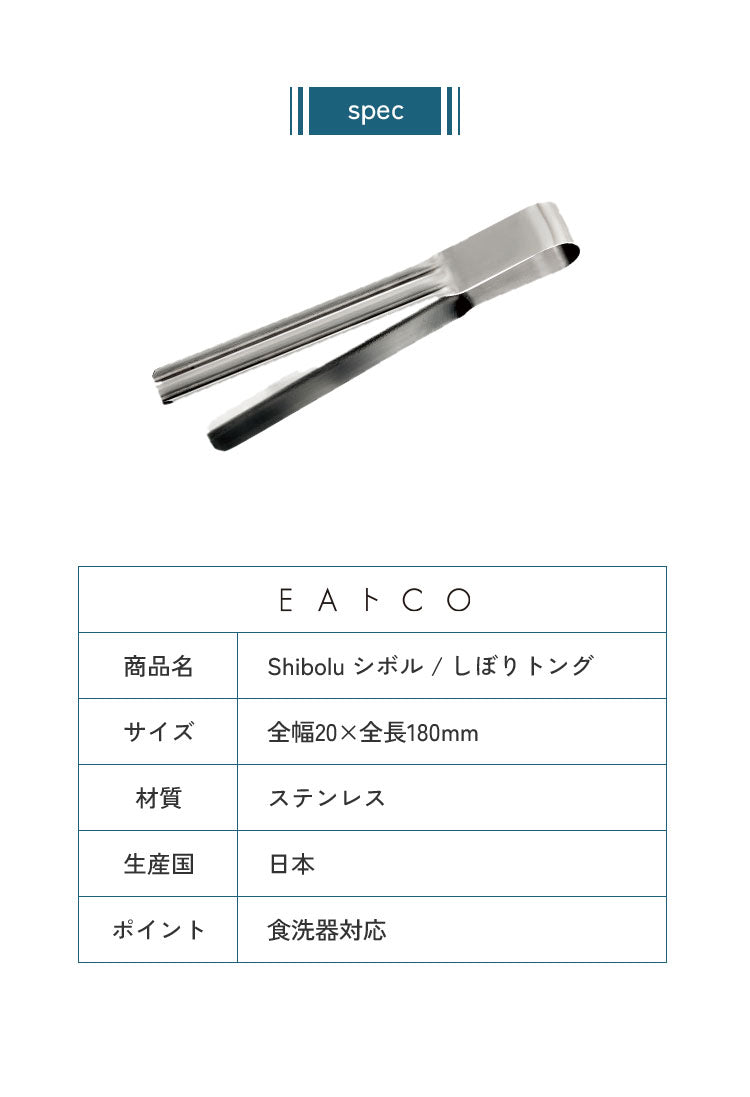 ヨシカワ 日本製 EAトCO イイトコ Shibolu シボル トング レトルトの絞り出しにも AS0061 ステンレス 燕三条 EATCO イートコ Yoshikawa プレゼント ギフト 贈り物【メール便配送】