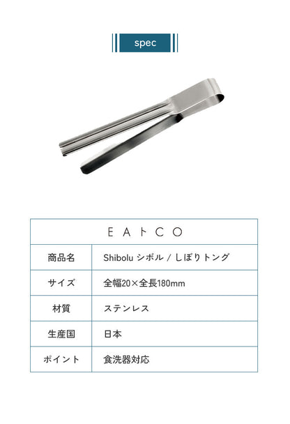 ヨシカワ 日本製 EAトCO イイトコ Shibolu シボル トング レトルトの絞り出しにも AS0061 ステンレス 燕三条 EATCO イートコ Yoshikawa プレゼント ギフト 贈り物【メール便配送】