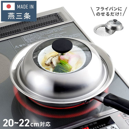 ヨシカワ 見える! フライパン用蒸し器 20~22cm用 のせるだけ 簡単蒸し料理 日本製 燕三条 ステンレス製 蒸しプレート ガラス蓋 スチーム 茶碗蒸し とうもろこし 肉まん YJ3211 Yoshikawa