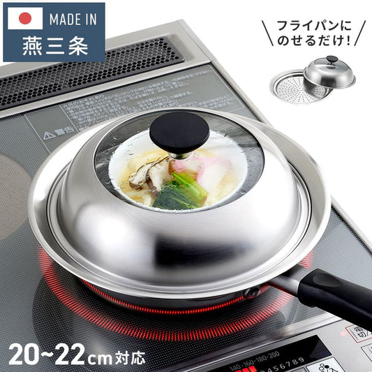 ヨシカワ 見える! フライパン用蒸し器 20~22cm用 のせるだけ 簡単蒸し料理 日本製 燕三条 ステンレス製 蒸しプレート ガラス蓋 スチーム 茶碗蒸し とうもろこし 肉まん YJ3211 Yoshikawa