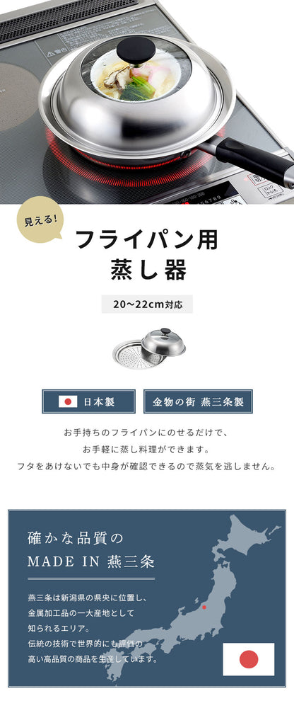 ヨシカワ 見える! フライパン用蒸し器 20~22cm用 のせるだけ 簡単蒸し料理 日本製 燕三条 ステンレス製 蒸しプレート ガラス蓋 スチーム 茶碗蒸し とうもろこし 肉まん YJ3211 Yoshikawa