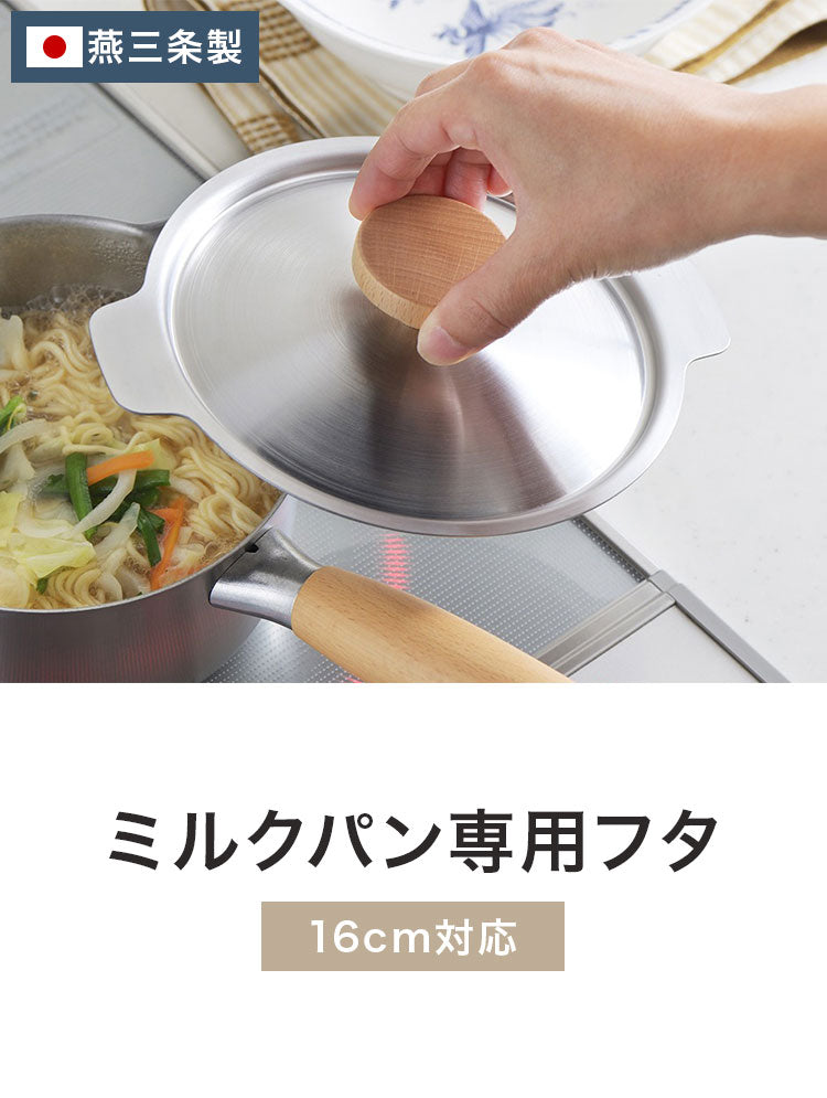 ヨシカワ 日本製 aikata アイカタ 両口 ステンレス ミルクパン 16cm用 蓋 燕三条 Yoshikawa プレゼント ギフト 贈り物 料理 調理用品 鍋蓋のみ 蓋単品 ふた フタ 吹きこぼれ防止 国産