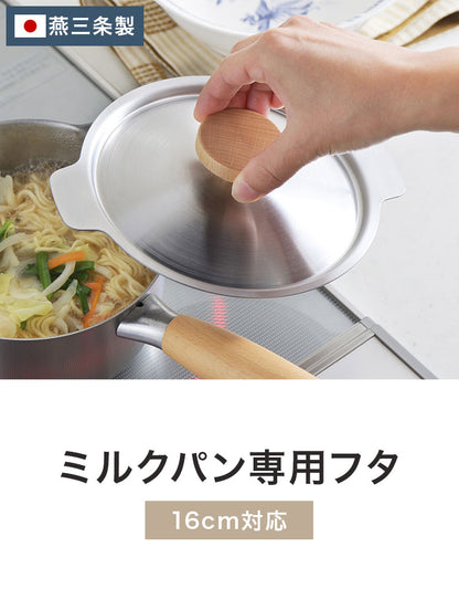 ヨシカワ 日本製 aikata アイカタ 両口 ステンレス ミルクパン 16cm用 蓋 燕三条 Yoshikawa プレゼント ギフト 贈り物 料理 調理用品 鍋蓋のみ 蓋単品 ふた フタ 吹きこぼれ防止 国産