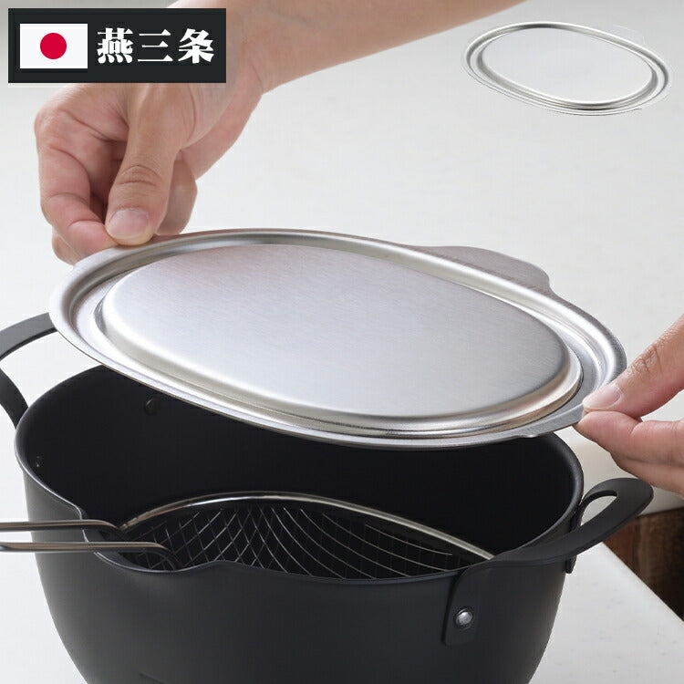 ヨシカワ aikata 揚げ鍋専用 ステンレス蓋 日本製 燕三条 鉄製揚げ鍋専用 ステンレス フタ 蓋 トレー 揚げ物 天ぷら アイカタ PD3027 Yoshikawa