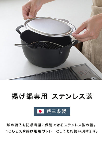 ヨシカワ aikata 揚げ鍋専用 ステンレス蓋 日本製 燕三条 鉄製揚げ鍋専用 ステンレス フタ 蓋 トレー 揚げ物 天ぷら アイカタ PD3027 Yoshikawa