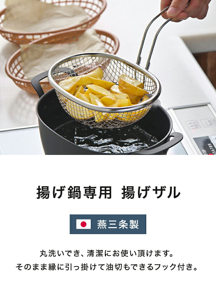 ヨシカワ aikata 揚げ鍋専用 ステンレス揚げザル 日本製 燕三条 鉄製揚げ鍋専用 ざる ザル 食洗機対応 フライヤー バスケット 揚げかご 揚げ物 天ぷら アイカタ PD3028