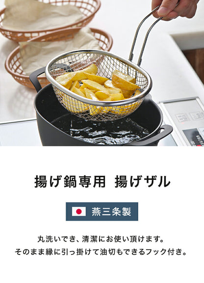 ヨシカワ aikata 揚げ鍋専用 ステンレス揚げザル 日本製 燕三条 鉄製揚げ鍋専用 ざる ザル 食洗機対応 フライヤー バスケット 揚げかご 揚げ物 天ぷら アイカタ PD3028